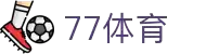 77体育 - 全网最全最有态度的体育赛事直播平台